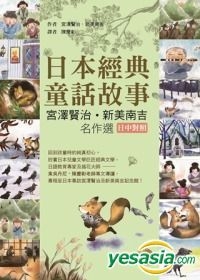 YESASIA: Ri Ben Jing Dian Tong Hua Gu Shi : Gong Ze Xian Zhi∕ Xin Mei ...