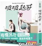 啵啵起司 (下)