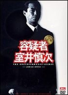 The Suspect Muroi Shinji Premium Edition (Limited Edition) (Japan Version - English Subtitles)
