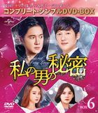 我男人的秘密 (Box 6) (Complete DVD Box) (日本版)