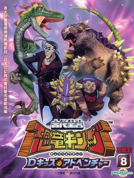 YESASIA: 古代王者 恐竜キング Ｄキッズ・アドベンチャー６ DVD - Gull Multimedia International Co.