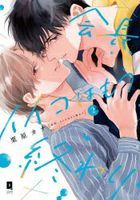 会長、イイコはもう終わり　Ｓｅｃｒｅｔ　Ｌｏｖｅ　ａｆｔｅｒ　ｓｃｈｏｏｌ．　２ / ＬｉＱｕｌｌｅ　Ｃｏｍｉｃｓ