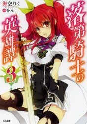 Rakudai Kishi no Cavalry - Rakudai Kishi no Cavalry Brasil