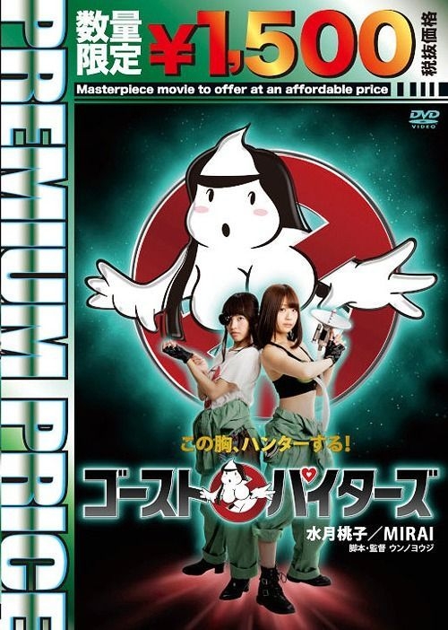 【正規通販】 DVD ゴーストパイターズ YESASIA: - ウンノヨウジ 水月桃子, その他