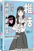 推活讓世界更寬廣！英語篇