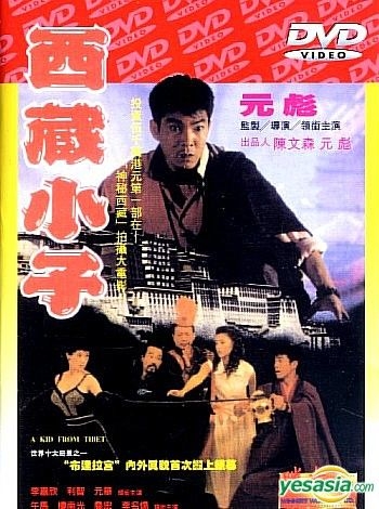 YESASIA: A Kid From Tibet (DVD) (Hong Kong Version) DVD - Yuen