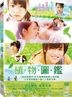 植物圖鑑 (2016) (DVD) (台灣版)