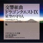 Symphonic Suite Dragon Quest 9 Hoshizora no Mamoribito (Japan Version)