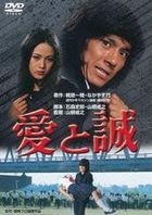 Ai to Makoto (DVD) (Japan Version)
