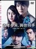 去年冬天、與你分手 (2018) (DVD) (香港版)