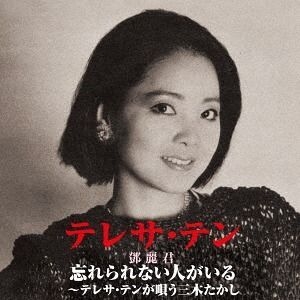 YESASIA: テレサ・テン 三木たかしに捧ぐ（仮） (日本版) CD - 鄧麗君