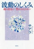 YESASIA: 波動のしくみ 魂の出会い豊かさのひみつ - サアラ／著, 徳間
