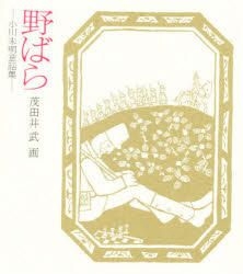 Yesasia 野ばら 小川未明童話集 若い人の絵本 小川未明 著 茂田井武 画 童心社 日本語の書籍 無料配送 北米サイト