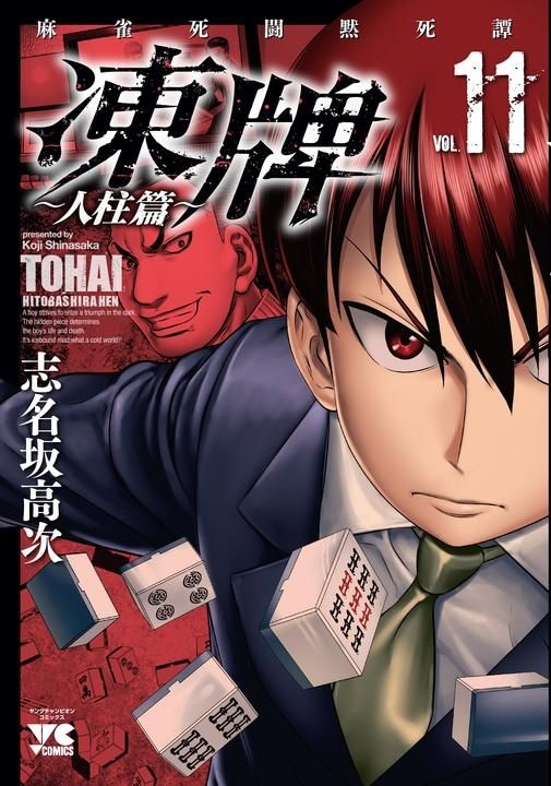 Yesasia 凍牌人柱篇11 Shinasaka Kouji 日文漫畫 郵費全免