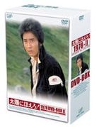 TAIYO NI HOERO! 1978 DVD-BOX 2 (Japan Version)