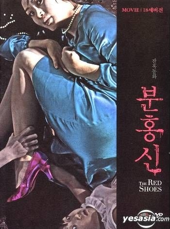 YESASIA: 赤い靴 （The Red Shoes） （劇場公開版＋R-18 版） （韓国版