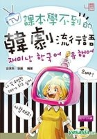 課本學不到的韓劇流行語(MP3 光碟一片)