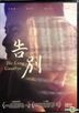 The Long Goodbye (2017) (DVD) (Taiwan Version)