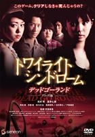 Twilight Syndrome: Dead Go Round (DVD) (Deluxe Edition) (Japan Version)