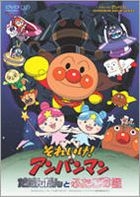 Soreike! Anpanman - Theatrical Edition : Dadandan to Futago no Hoshi (DVD) (Normal Edition) (Japan Version)