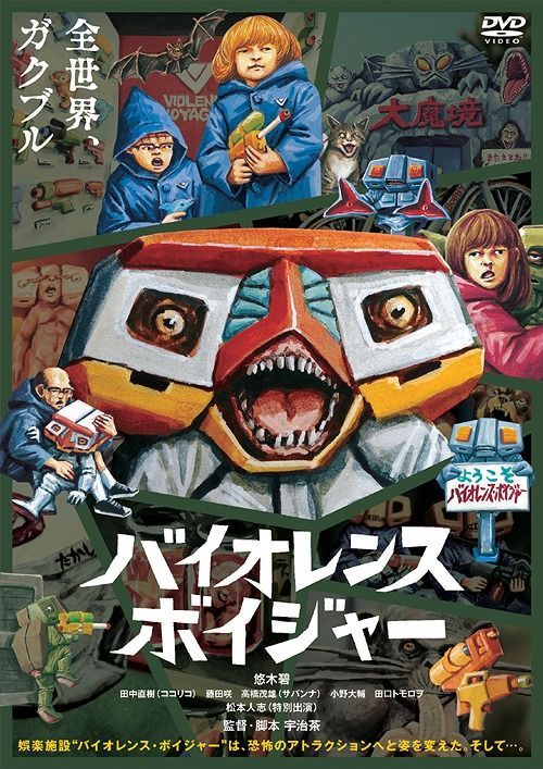 Yesasia バイオレンス ボイジャー Dvd 田口トモロヲ 田中直樹 株 よしもとミュージック 日本語のアニメ 無料配送