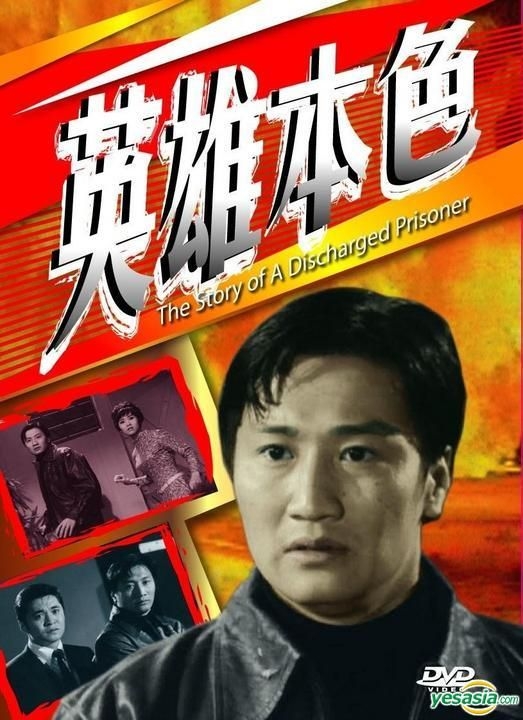 YESASIA : 英雄本色(1967) (DVD) (香港版) DVD - 龙刚, 谢贤, 古禩 