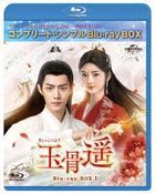 玉骨遥（ぎょっこつよう）　ＢＤ−ＢＯＸ１　＜コンプリート・シンプルＢＤ−ＢＯＸ＞