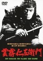 雲霧仁佐衛門 (DVD) (日本版) 