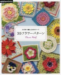 Beautiful Crochet Flowers Vol 3 Japanese Craft Pattern Book 