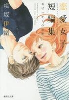 Sakisaka Io Renai Joshi Tanpenshuu Kimi Batsukari no Sekai