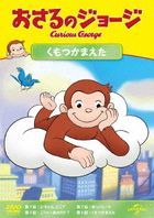 CURIOUS GEORGE S12 : LEAKY FAUCET/GEORGE LOVES A PARADE/ANTONIO THE AVOCADO/CURIOUS CLOUDS (Japan Version)