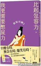 銀髮川柳 5：比起包容力，我更需要憋尿力