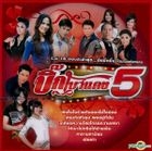 Grammy Gold : Big Beau Daeng - Vol.5 (Thailand Version)
