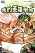我的英雄学院 (Vol.41)