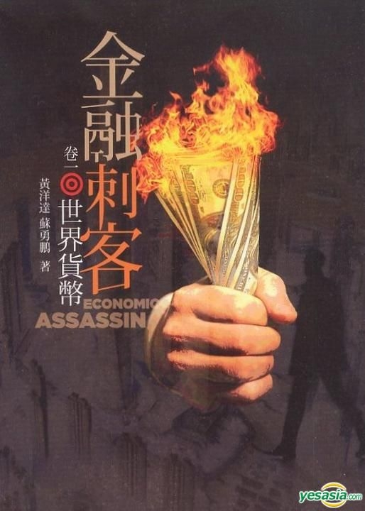Yesasia Economic Assassin 1 Su Yong Peng Huang Yang Da Tian Xing
