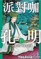 Ya Boy Kongming (Vol.19)
