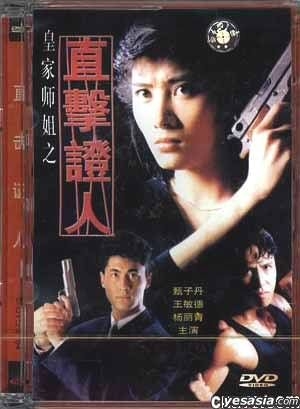 YESASIA : 皇家師姐IV: 直擊証人(1989) (DVD) (英國版) DVD - 甄子丹