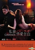 私密情愛告白 (DVD) (香港版) 