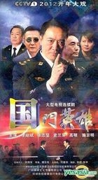 Guo Men Ying Xiong (H-DVD) (End) (China Version)