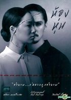 Hong Hoon (DVD) (タイ版) 