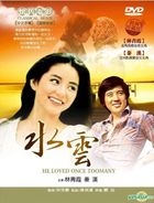 懷舊電影: 水雲 - 經典珍藏版 (DVD) (台灣版) 