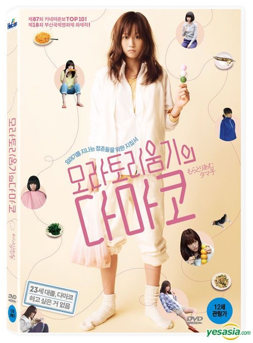 YESASIA: Tamako in Moratorium (DVD) (English Subtitled) (Korea Version ...