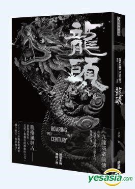 YESASIA : 九龍城寨前傳之龍頭- 余兒, 創造館- 香港書刊- 郵費全免