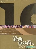 金曲百分百 (3CD) (上) 