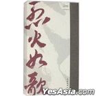 烈火如歌 電視劇原聲帶 (2CD) (中國版) 