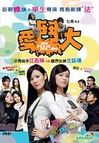 爱斗大 (DVD) (香港版) 