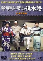 SALARYMAN SHIMIZUKOU(SEI ZOKU 2 MAI GUMI) (Japan Version)