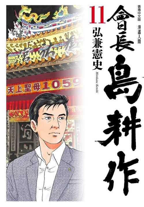 YESASIA: Chairman Shima Kosaku (Vol.11) - Hirokane Kenshi