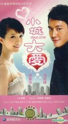 小城大愛 (H-DVD) (經濟版) (完) (中国版) 