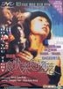 愈快樂愈墮落 (DVD) (香港版)